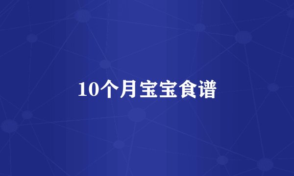 10个月宝宝食谱