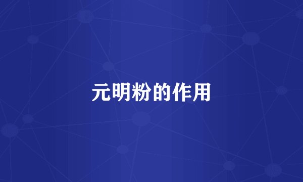 元明粉的作用