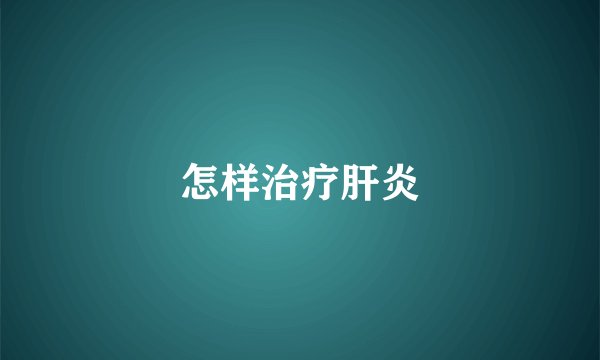 怎样治疗肝炎