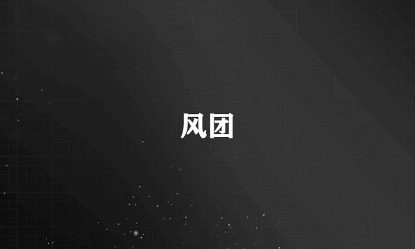 风团