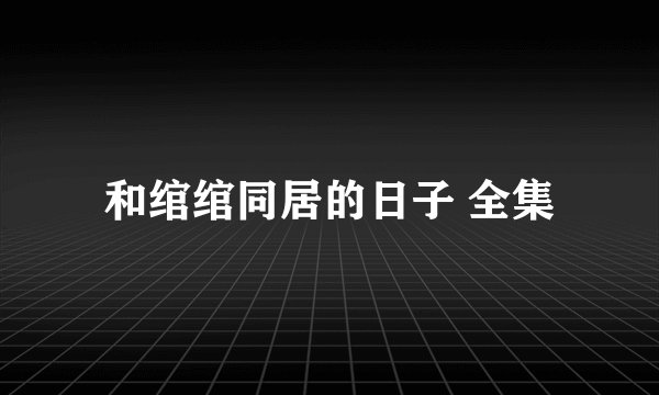 和绾绾同居的日子 全集
