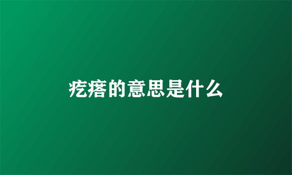 疙瘩的意思是什么