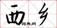 西乡