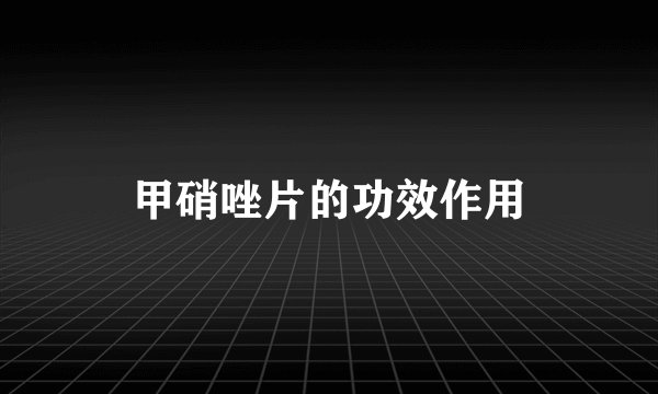 甲硝唑片的功效作用