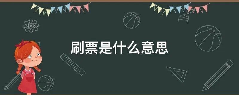 刷票是什么意思