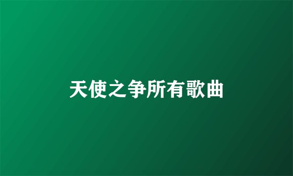 天使之争所有歌曲