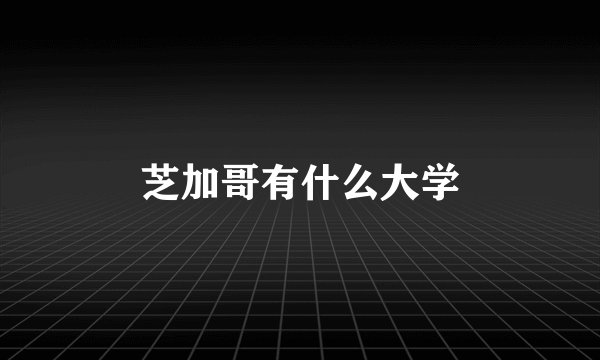 芝加哥有什么大学