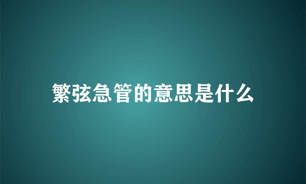 繁弦急管的意思是什么