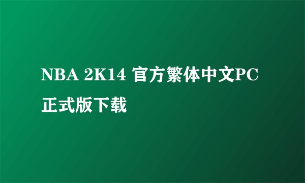 NBA 2K14 官方繁体中文PC正式版下载