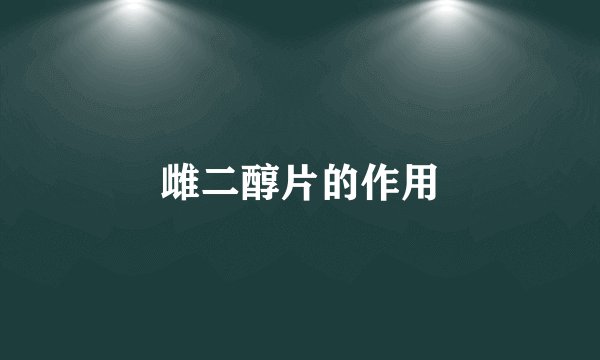 雌二醇片的作用