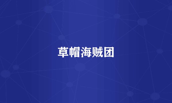草帽海贼团