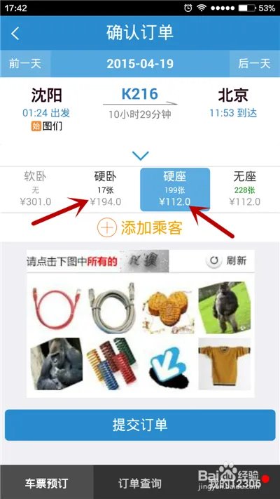用手机软件如何进行火车票余票查询?
