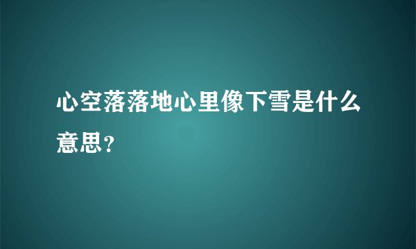 心空落落地心里像下雪是什么意思？