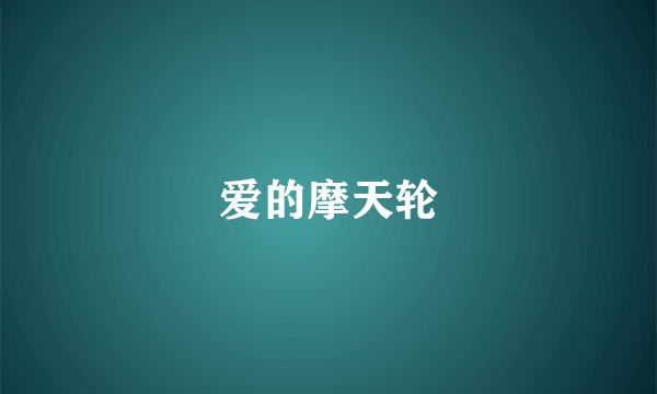 爱的摩天轮
