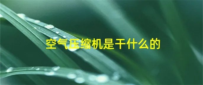 空气压缩机是干什么的