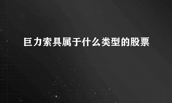 巨力索具属于什么类型的股票