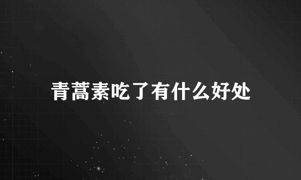 青蒿素吃了有什么好处