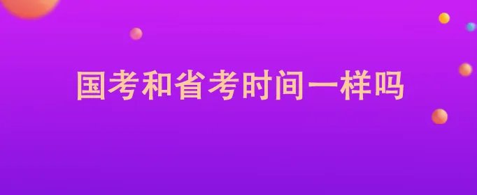 国考和省考时间一样吗