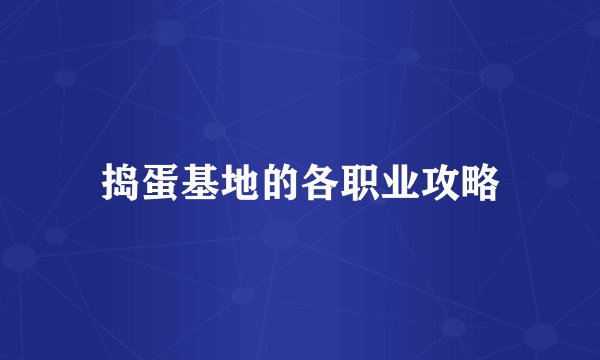 捣蛋基地的各职业攻略