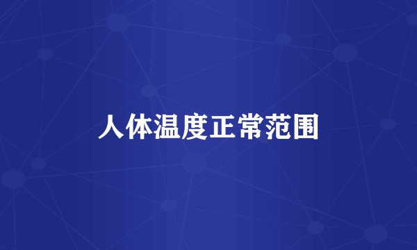 人体温度正常范围