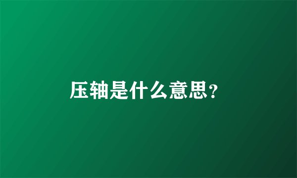 压轴是什么意思？