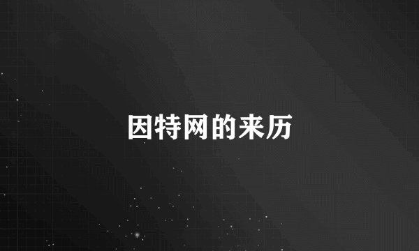 因特网的来历