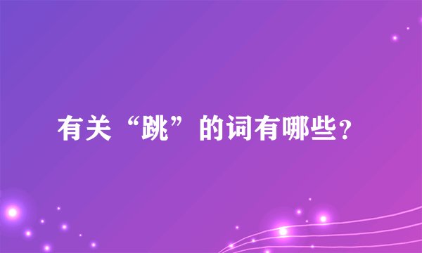 有关“跳”的词有哪些？