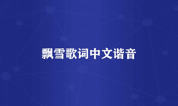 飘雪歌词中文谐音