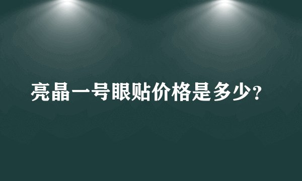 亮晶一号眼贴价格是多少？