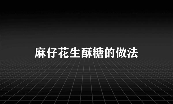 麻仔花生酥糖的做法