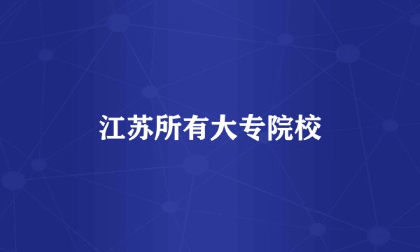 江苏所有大专院校