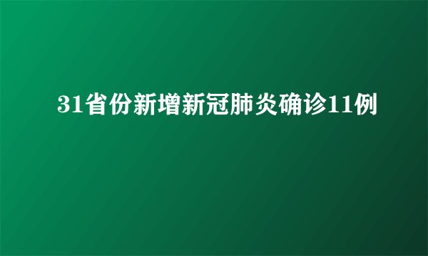 31省份新增新冠肺炎确诊11例