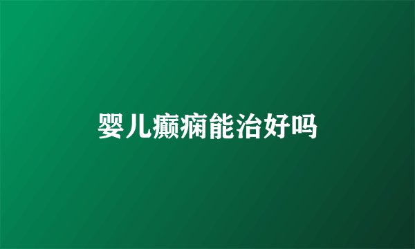 婴儿癫痫能治好吗