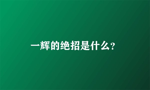 一辉的绝招是什么？