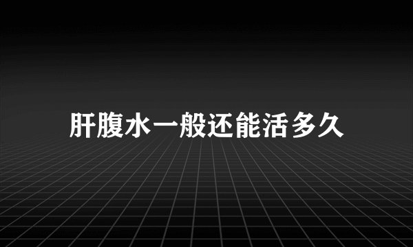 肝腹水一般还能活多久