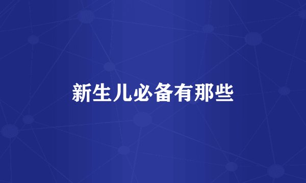 新生儿必备有那些