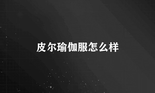 皮尔瑜伽服怎么样