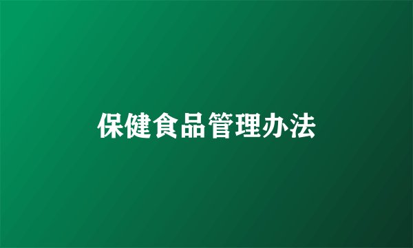 保健食品管理办法