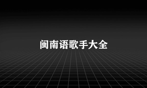 闽南语歌手大全