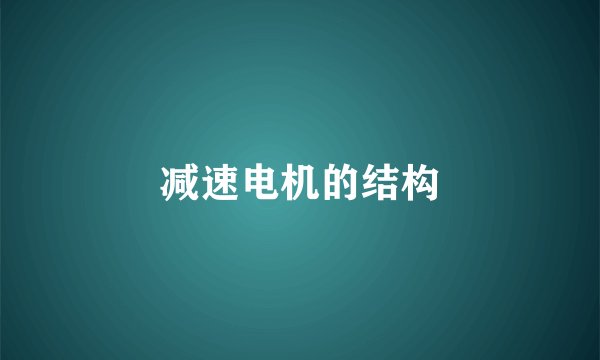减速电机的结构