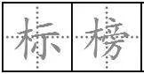 标榜