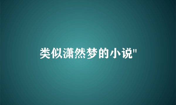 类似潇然梦的小说
