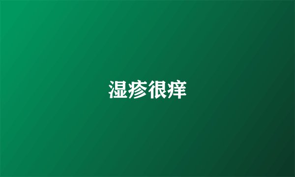 湿疹很痒