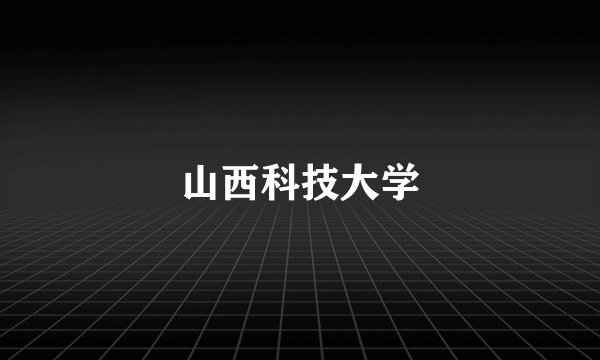 山西科技大学