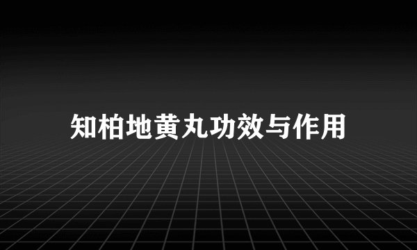 知柏地黄丸功效与作用