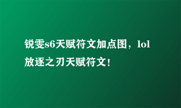 锐雯s6天赋符文加点图,lol放逐之刃天赋符文!