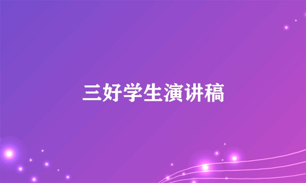 三好学生演讲稿