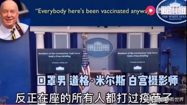 为什么美国那么多人确诊了，但是特朗普周围一直没事？