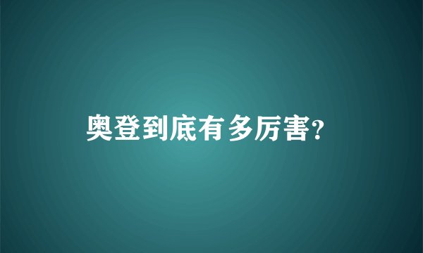 奥登到底有多厉害？