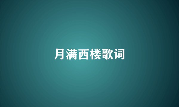 月满西楼歌词